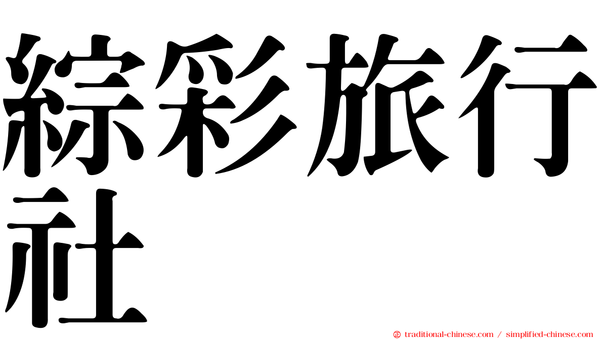 綜彩旅行社