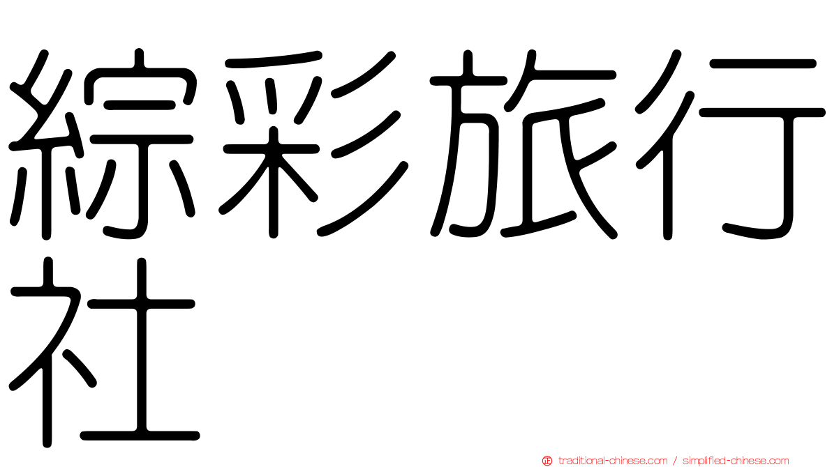 綜彩旅行社