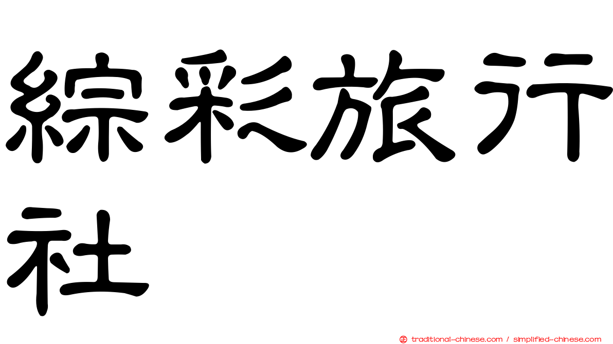 綜彩旅行社