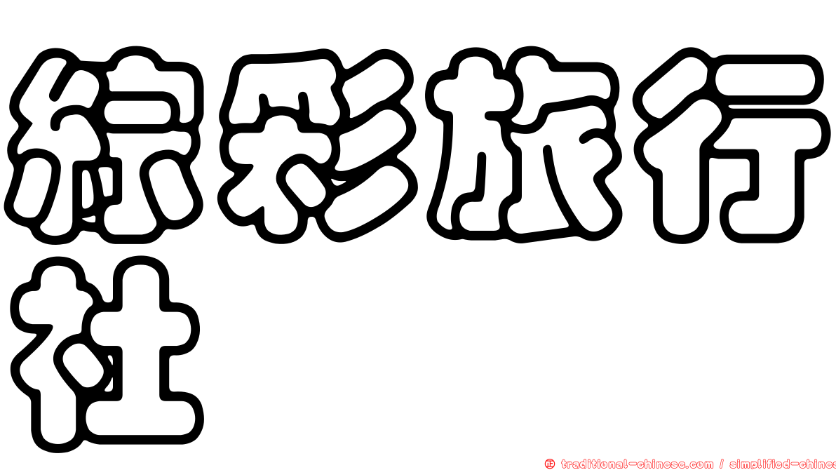 綜彩旅行社