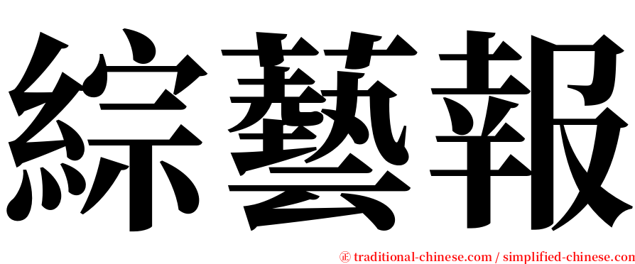 綜藝報 serif font