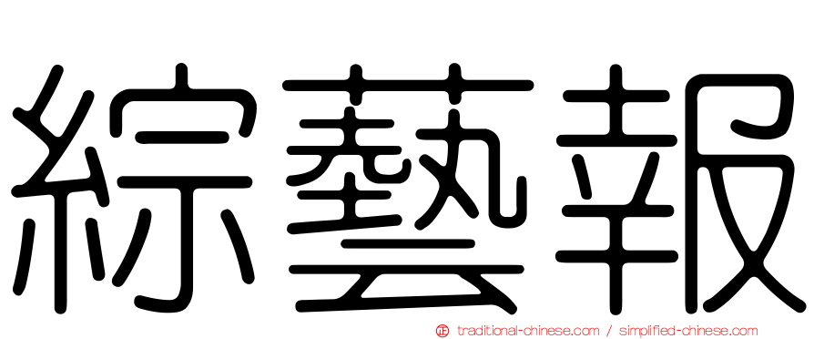 綜藝報