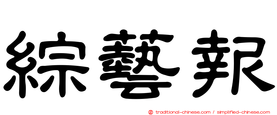 綜藝報