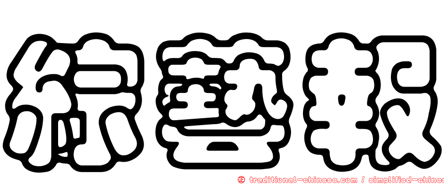 綜藝報