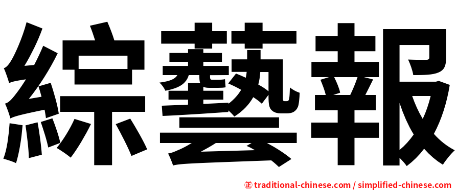 綜藝報