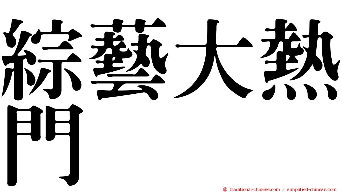 綜藝大熱門