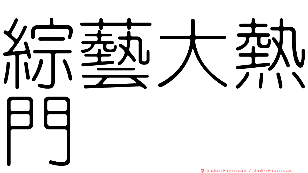綜藝大熱門