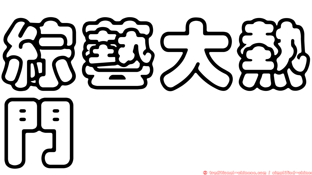 綜藝大熱門