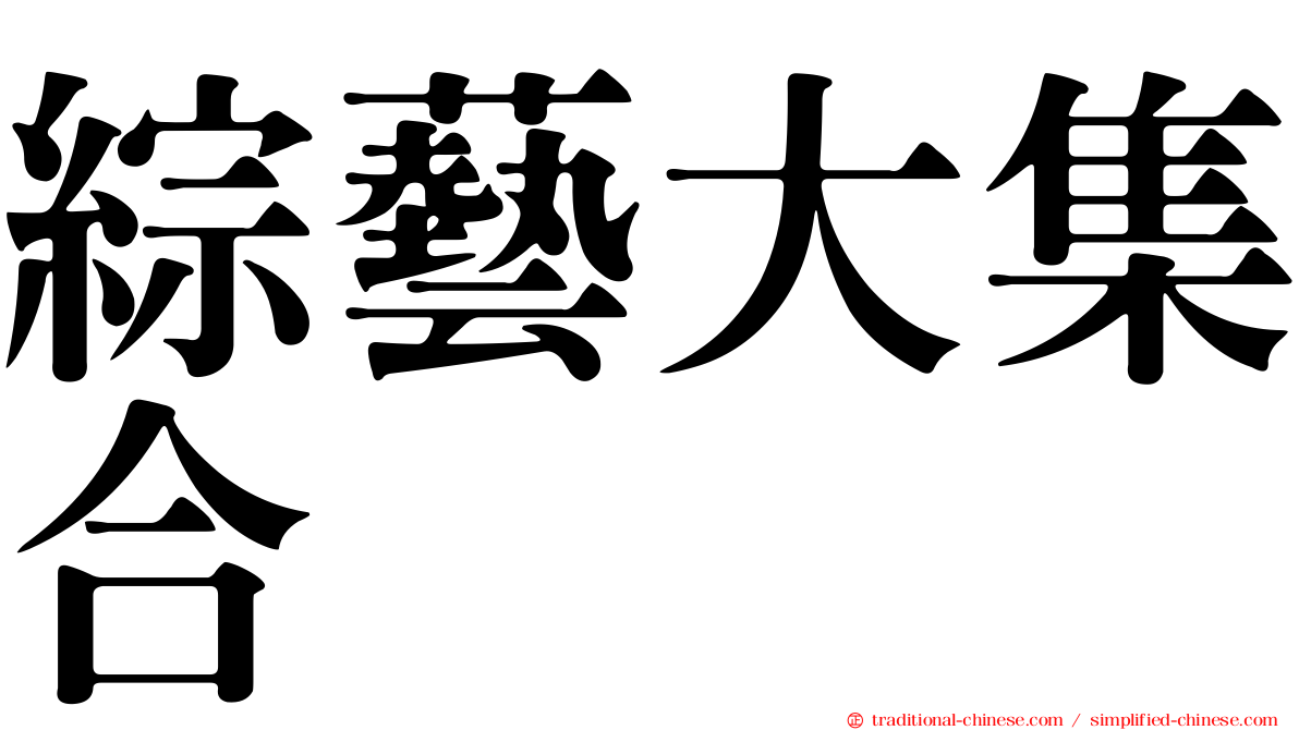 綜藝大集合