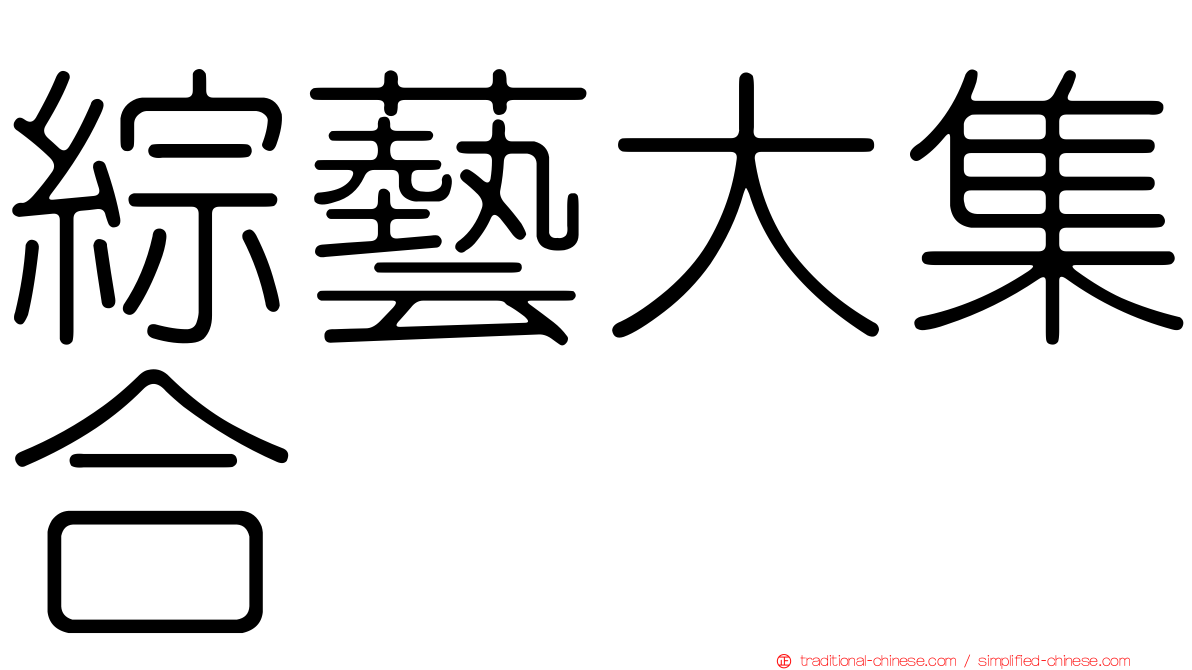 綜藝大集合