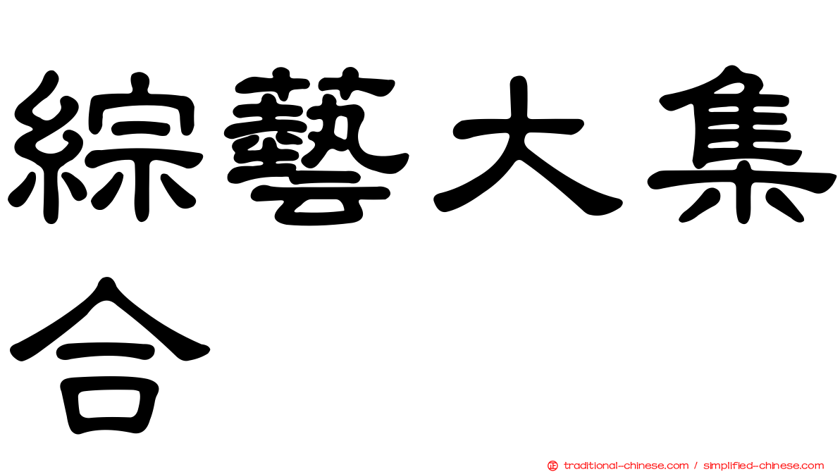 綜藝大集合