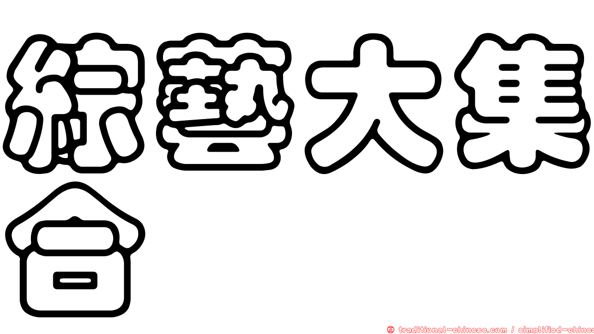 綜藝大集合