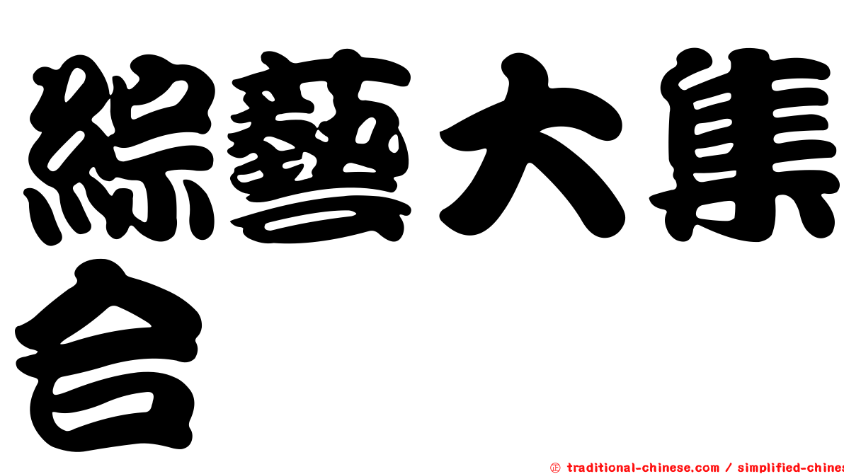 綜藝大集合