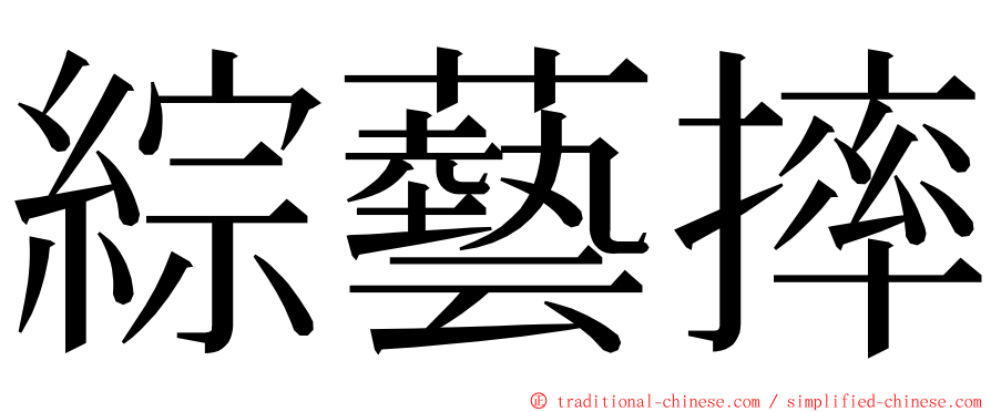 綜藝摔 ming font