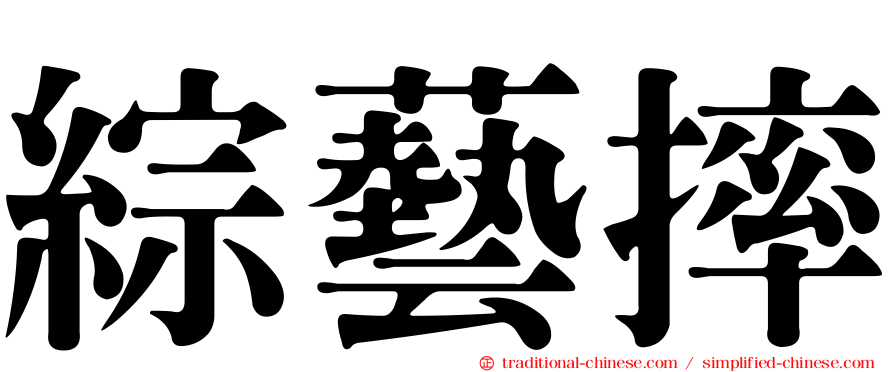 綜藝摔