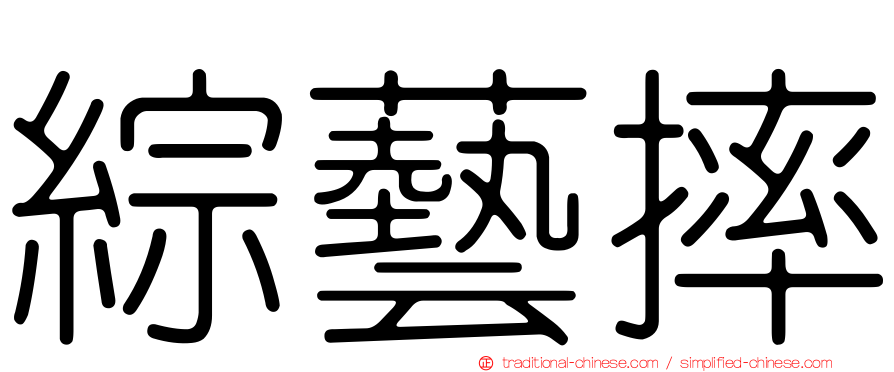 綜藝摔