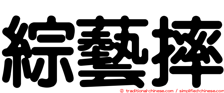 綜藝摔