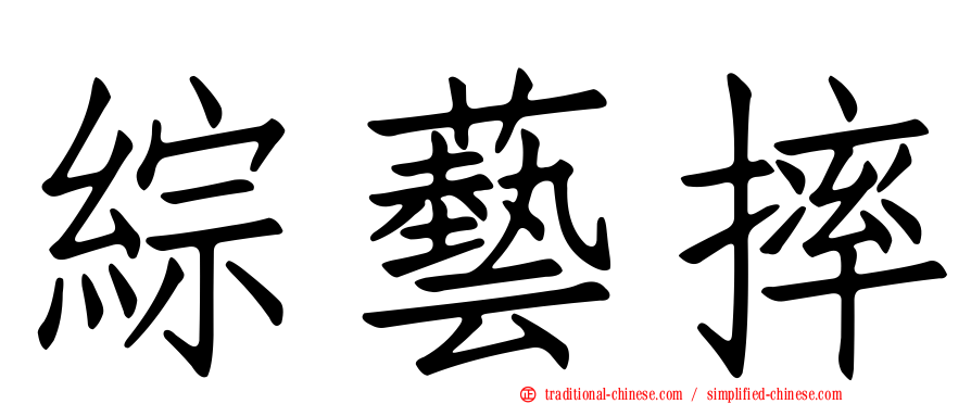 綜藝摔