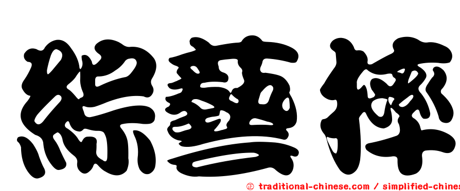 綜藝摔