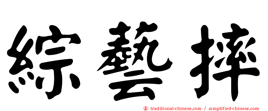 綜藝摔