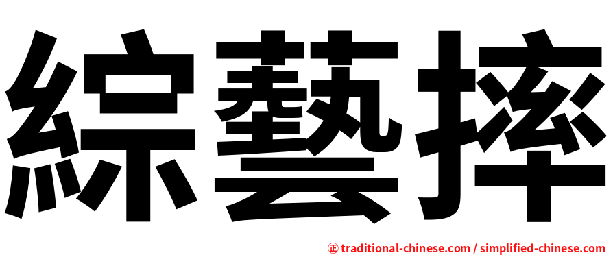 綜藝摔
