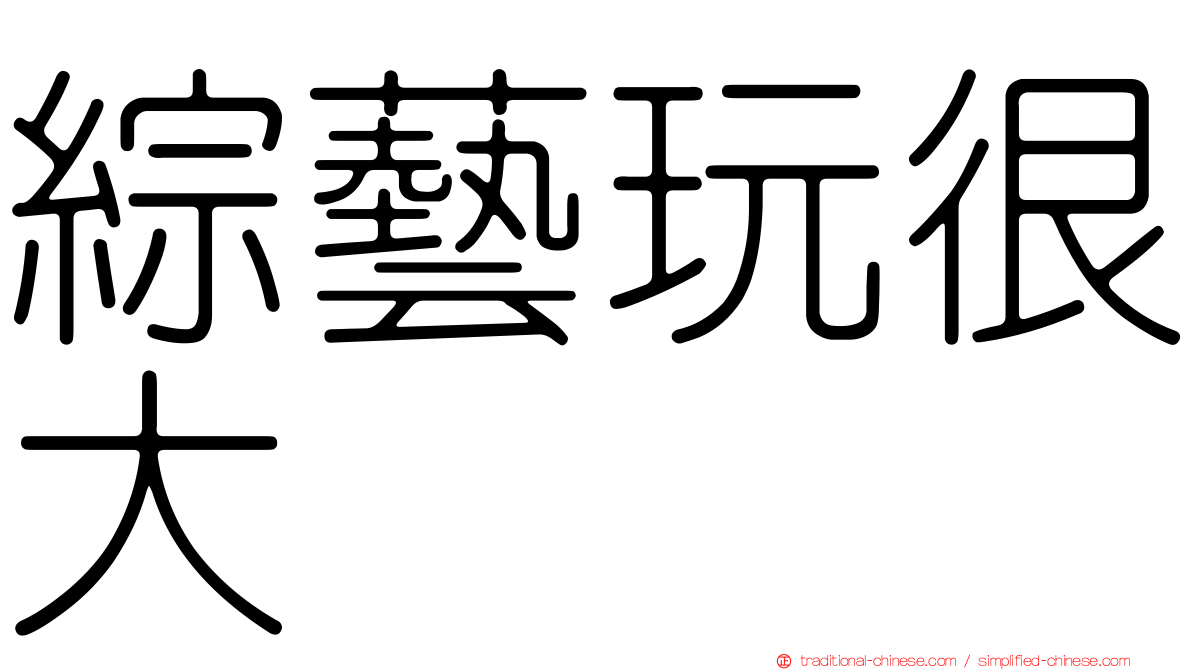 綜藝玩很大