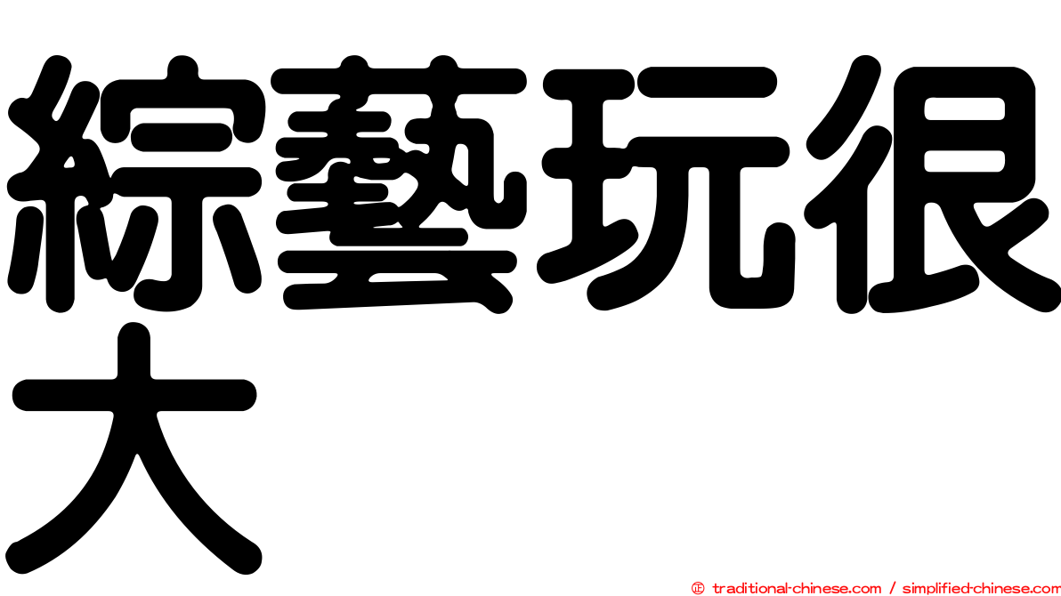 綜藝玩很大