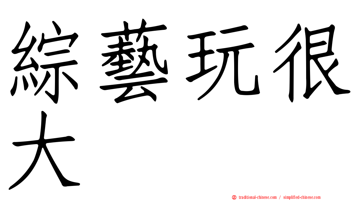 綜藝玩很大