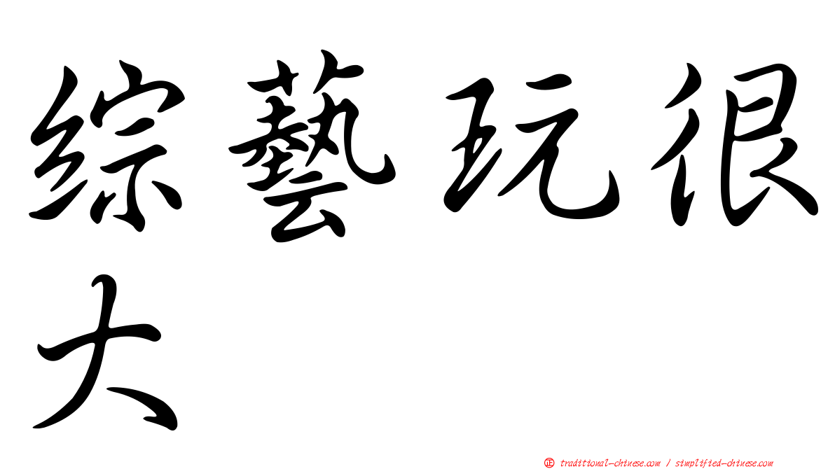 綜藝玩很大