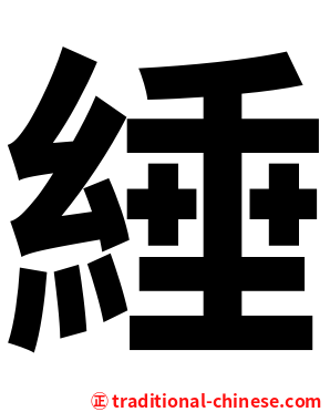 綞