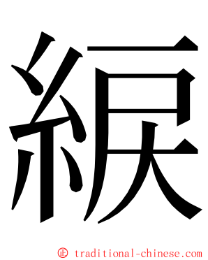 綟 ming font