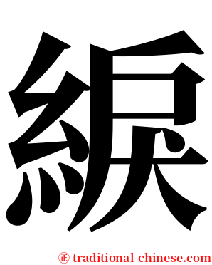綟 serif font