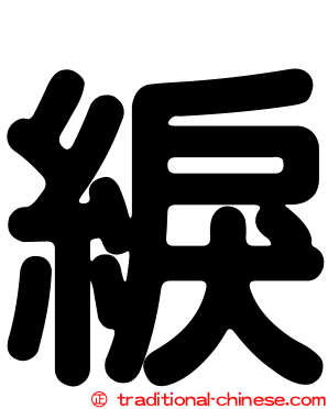 綟