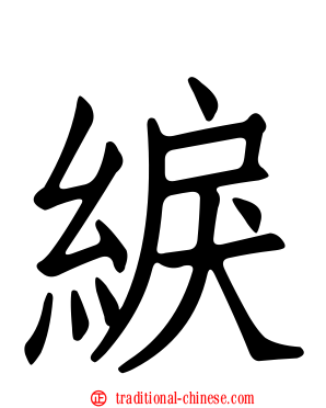綟
