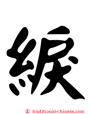 綟