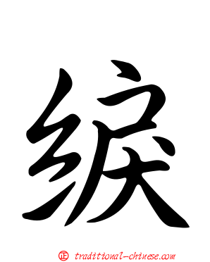綟