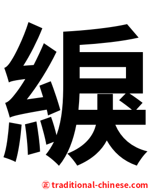 綟