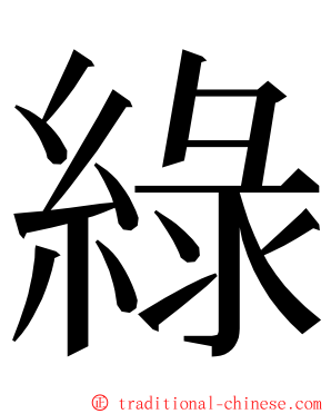 綠 ming font