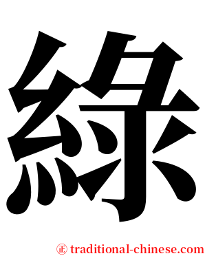 綠 serif font