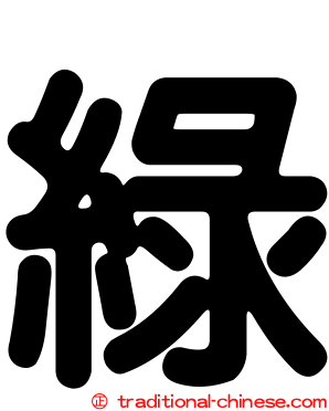 綠