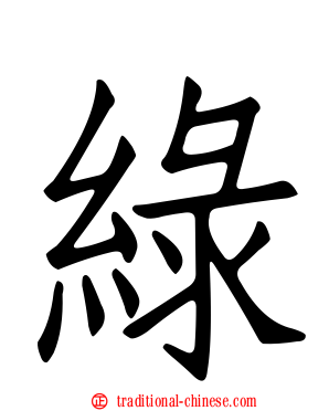綠