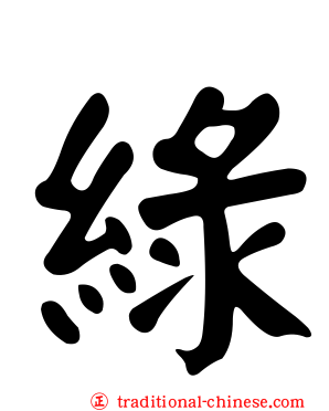 綠