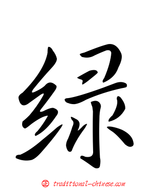 綠
