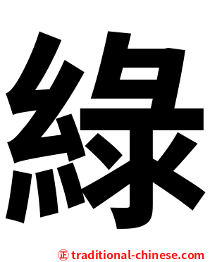 綠