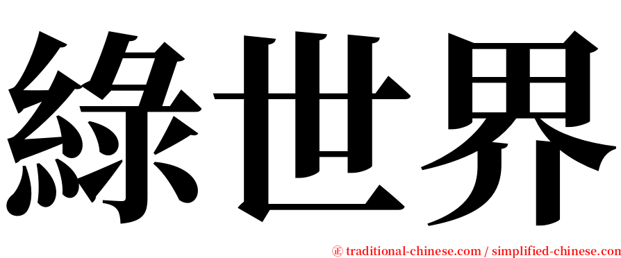 綠世界 serif font