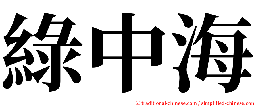 綠中海 serif font