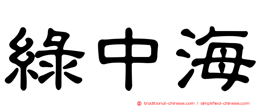 綠中海