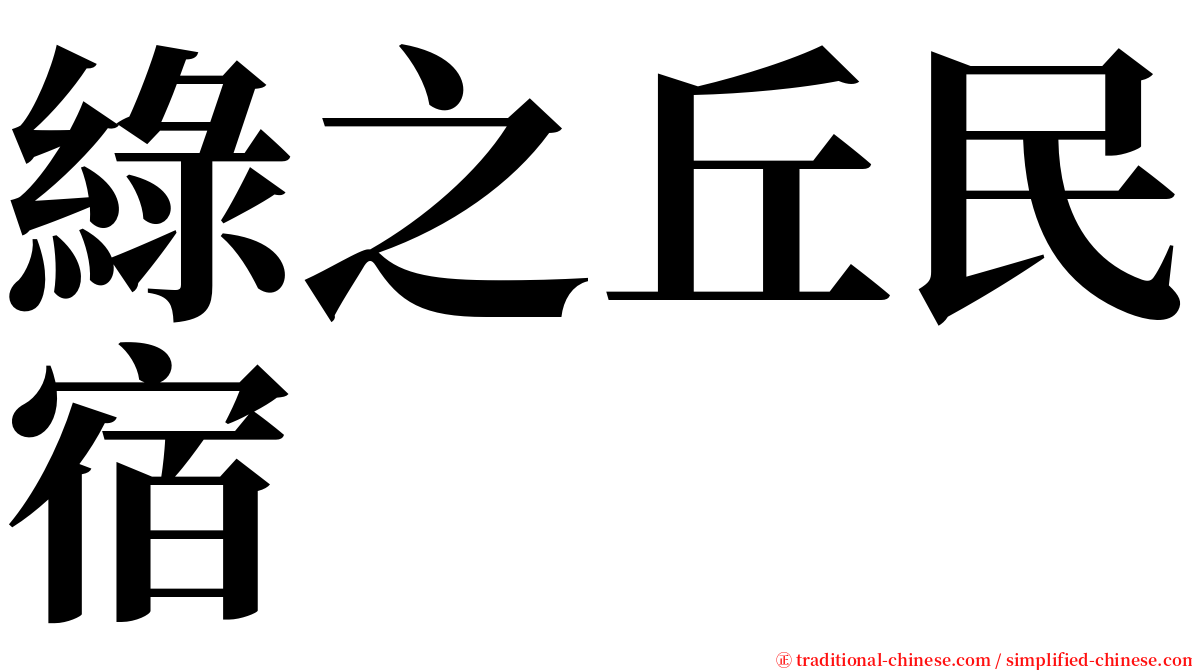綠之丘民宿 serif font