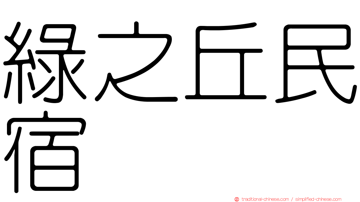 綠之丘民宿