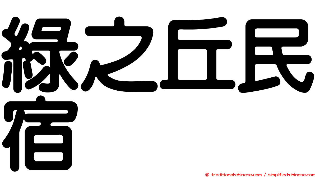 綠之丘民宿